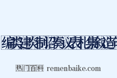 编类建炎制诏奏议表札集叙造句是什么意思的图片